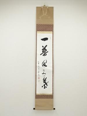 西大寺　松本実道筆　「一華開五葉」一行書　肉筆紙本掛軸（共箱）